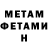 МЕТАМФЕТАМИН витя Kill nick