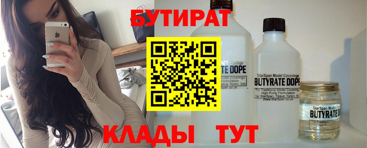 БУТИРАТ 99% Усть-Кут